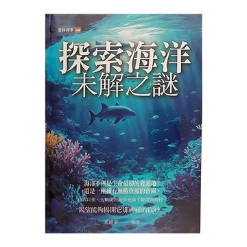 探索海洋未解之謎  黃耀華  黃山國際