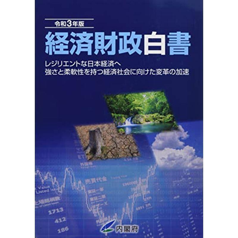 経済財政白書 令和3年版?レジリエントな日本経済へ:強さと柔軟性を持つ経済社