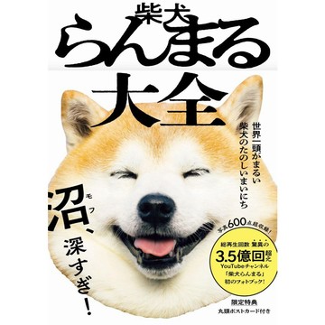 【現貨供應中】RANMARU 柴犬らんまる 大全《- 世界一頭がまるい柴犬のたのしいまいにち -》【東京卡通漫畫專賣店】