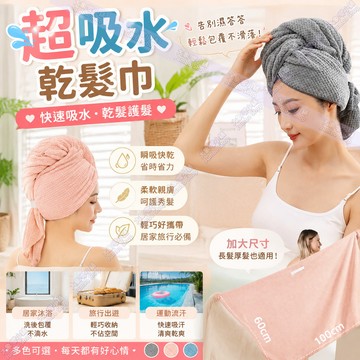 乾髮巾 超吸水乾髮巾 一片式乾髮巾 一片式乾髮帽 超大乾髮帽 頭部浴巾 吸水包頭巾 珊瑚絨乾髮巾 加厚乾髮巾
