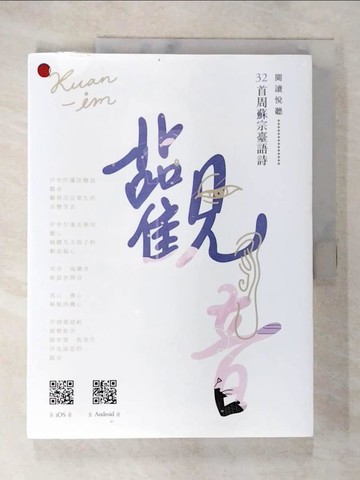 【書寶二手書T5／文學_DIA】觀音：周蘇宗臺語詩（附QR Code線上音檔）_周蘇宗