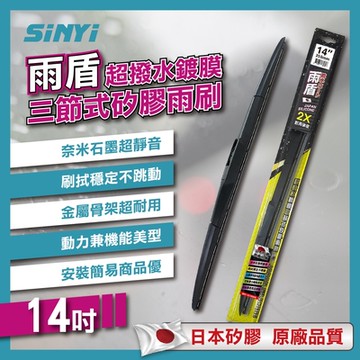 雨盾超撥水鍍膜三節式矽膠雨刷14~26吋