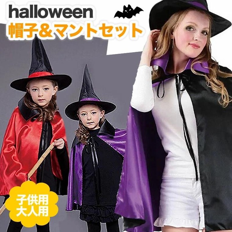 カラー マント ハロウィン コスプレ 子供 大人用 子供用 キッズ メンズ レディース 魔女 魔法使い リバーシブル パーティ 学芸会 仮装 宴会 衣装  コスチューム | LINEブランドカタログ