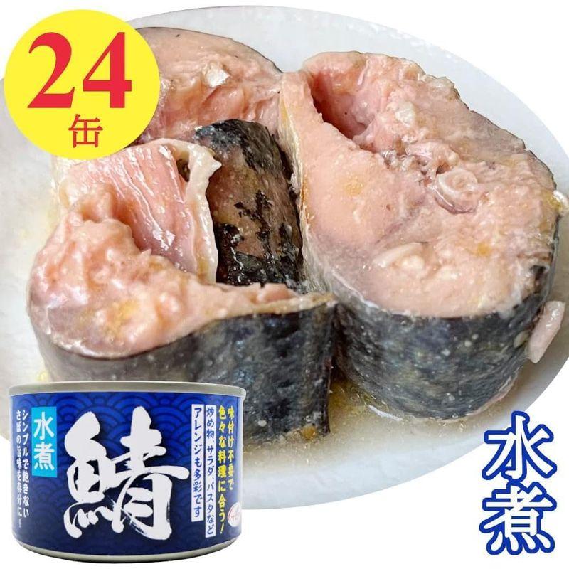 天長食品工業 鯖 水煮缶 150gx24缶 鯖 缶詰 さば缶 おつまみ さばかん 非常食 保存食 防災食 業務用 まとめ買い 惣菜 防災 ご