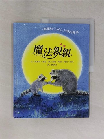 【書寶二手書T1／少年童書_ZEA】魔法親親_奧黛莉．潘恩