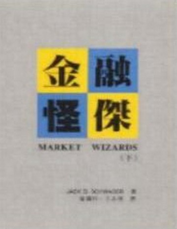 金融怪傑﹝下﹞[二手書_良好]