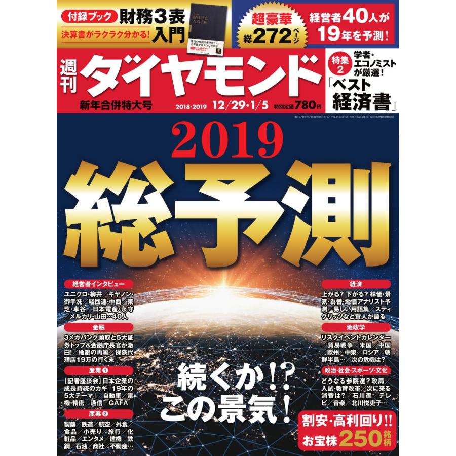 週刊ダイヤモンド 2018年12月29日・1月5日合併号 電子書籍版   週刊ダイヤモンド編集部