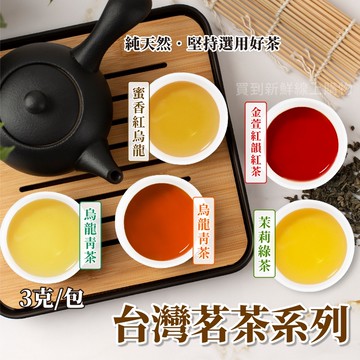 【買到新鮮】立體茶包 1分鐘快速 冷泡茶 熱泡茶 茗茶系列