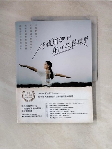 【書寶二手書T9／體育_TTQ】修復瑜伽的身心放鬆練習：千萬點閱YT人氣頻道「凱蒂瑜伽」！數十萬網友解痛伸展、減壓好眠的跟練日常_Katie（何雨涵）