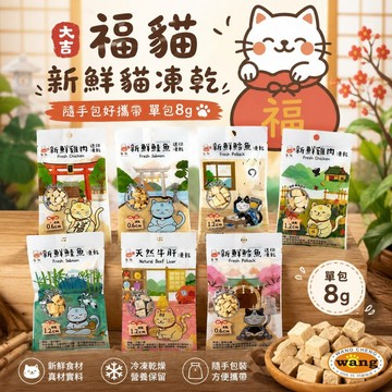 大吉福貓 新鮮凍乾 隨手包8g 隨手包好攜帶 寵物凍乾 貓咪凍乾 凍乾零食 貓咪零食 凍乾貓 貓零食『白喵』