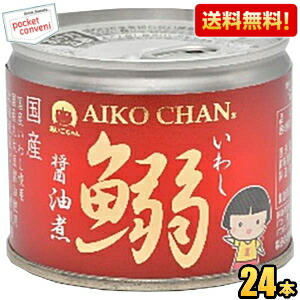 送料無料 伊藤食品 あいこちゃん 190g鰯醤油煮 24缶 国産いわし使用 魚の缶詰 イワシ缶 缶詰 24個