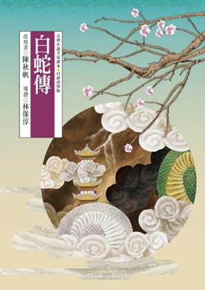 白蛇傳[二手書_普通]
