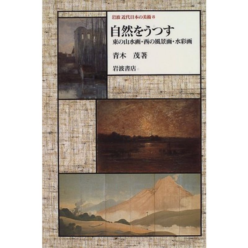 岩波近代日本の美術〈8〉自然をうつす?東の山水画・西の風景画・水彩画