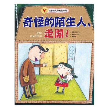 采實_奇怪的陌生人，走開！：孩子的人身安全守則