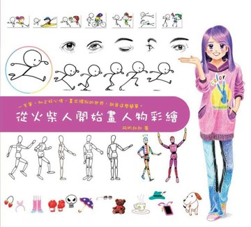 從火柴人開始畫人物彩繪[二手書_良好]