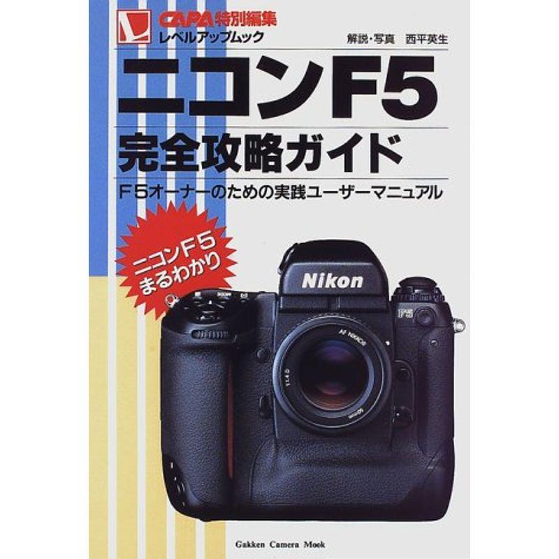 ニコンF5完全攻略ガイド?F5オーナーのための実践ユーザーマニュアル (Gakken Camera Mook CAPAレベルアップMOOK)