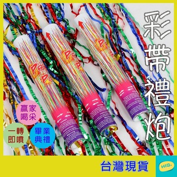 手轉禮砲 30CM 長條彩帶款 禮花 禮炮 生日開幕 手持旋轉 畢業 派對道具 拉砲 旋轉禮炮 手擰禮炮 結婚禮炮