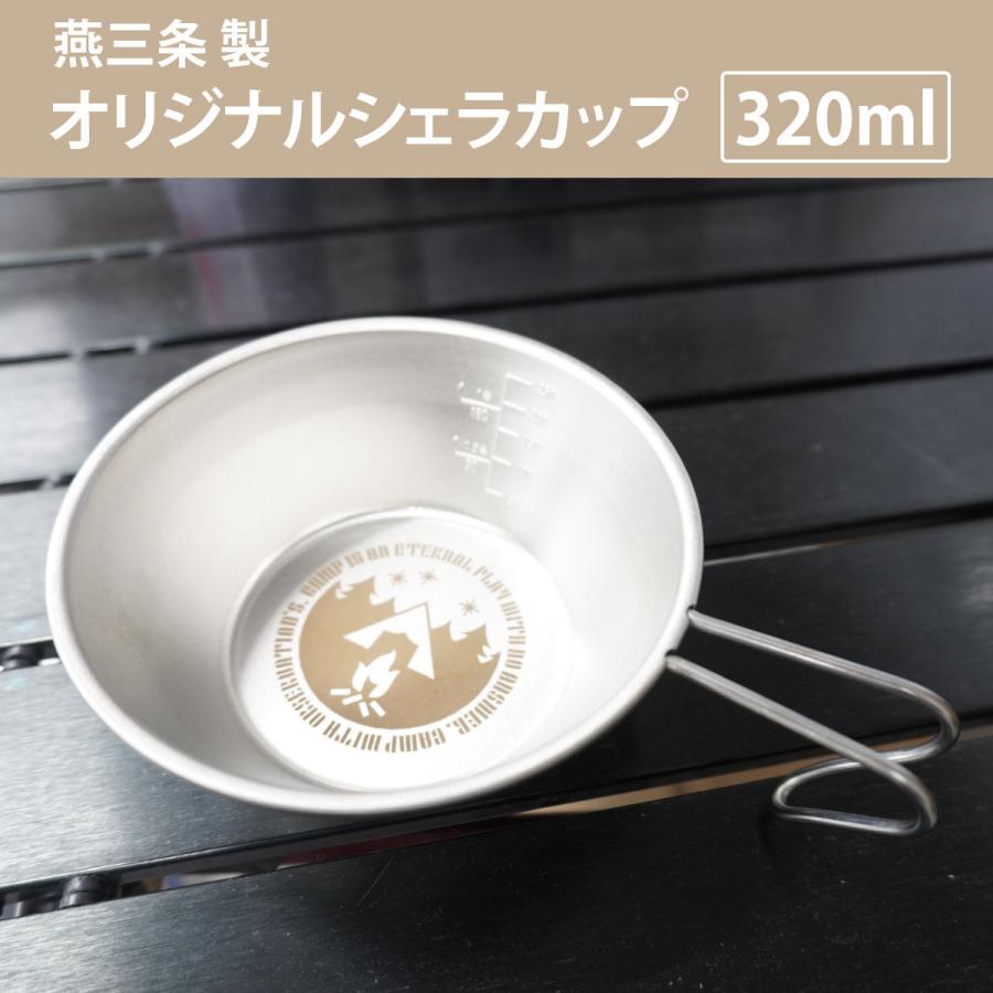 オリジナル シェラカップ 320ml(ロゴあり) 日本製 燕三条産 シルバー 目盛付