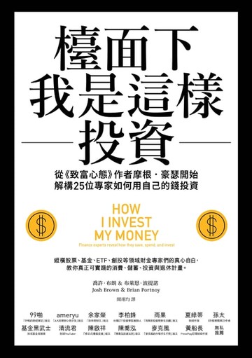 【電子書】檯面下我是這樣投資