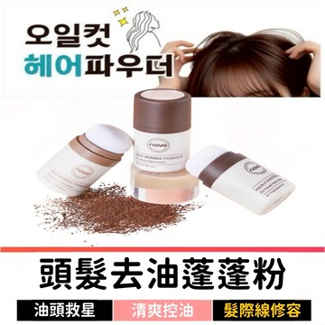 自然遮色氣墊髮粉 蓬蓬粉 髮際線粉 瀏海蜜粉 乾洗髮粉 乾髮粉 澎澎粉 瀏海蓬蓬粉 頭髮定型蓬鬆粉 遮白髮粉餅 瀏海救星