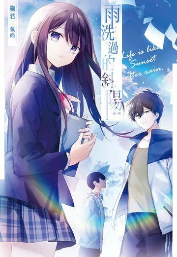 【電子書】雨洗過的斜陽