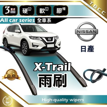 『台灣現貨 免運』🔴Nissan X-Trail🔴專車專用 AA級 雨刷 三節雨刷 硬骨雨刷 後雨刷 鍍膜耐磨ACW12