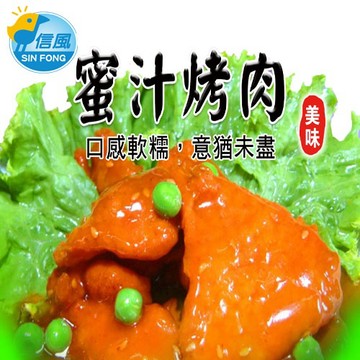【信風】－A13蜜汁烤肉／超商799免運／冷凍宅配／中式料理／餐廳／小家庭／真空包裝／料理包／調理包／加熱即食／冷凍食品