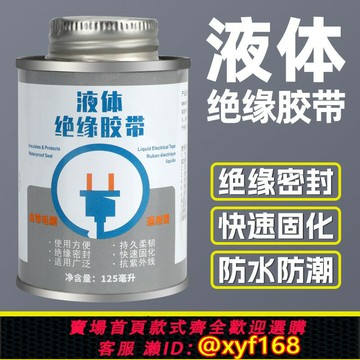 {台灣公司貨 可打統編}液體膠帶耐高低溫膠水密封汽車電線路板阻燃絕緣防水防潮電工膠帶