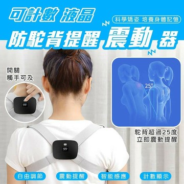 駝背矯正帶  可計數防駝背背帶 提醒震動器  智能計數帶 液晶計數 防駝背 小孩成人