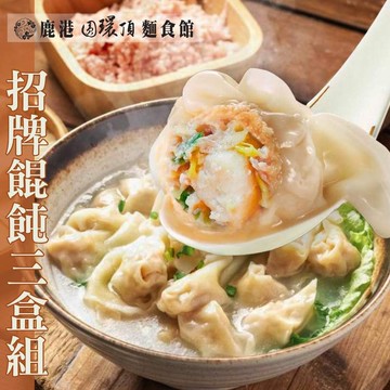 【鹿港圓環頂麵食館】招牌餛飩三盒組(干貝餛飩+生餛飩+招牌無毒蝦餛飩)-下單後5個工作天出貨