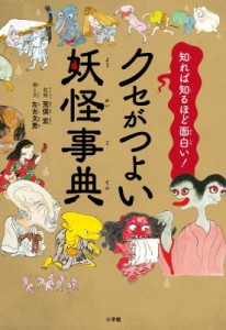  荒俣宏 アラマタヒロシ   クセがつよい妖怪事典 知れば知るほど面白い!