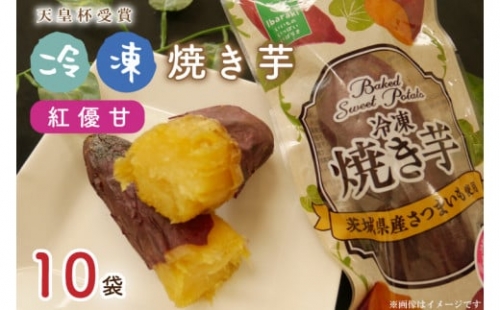 AE-67『天皇杯受賞』　JA産　「冷凍焼き芋」（紅優甘1本入×10袋）