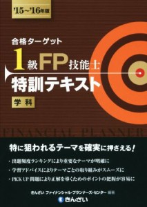  合格ターゲット１級ＦＰ技能士特訓テキスト(′１５～′１６年版) 学科／きんざいファイナンシャル・プランナーズ・センター(著