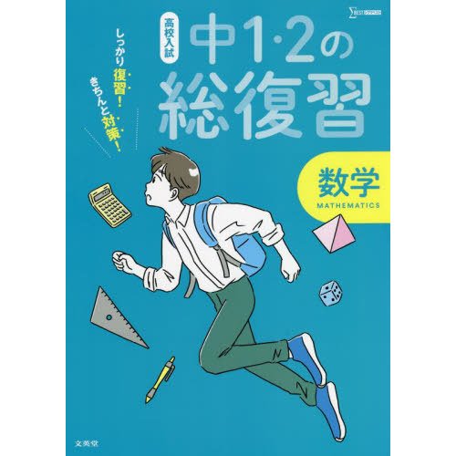 高校入試しっかり復習 きちんと対策 中1・2の総復習数学