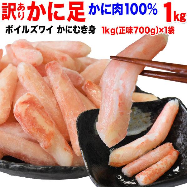 グルメ ギフト カニ かに 蟹 グルメ ズワイガニ かに足 折れ棒ポーション(冷凍) 約1kg (正味700g)