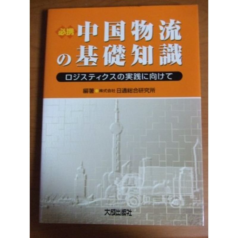 必携 中国物流の基礎知識?ロジスティクスの実践に向けて