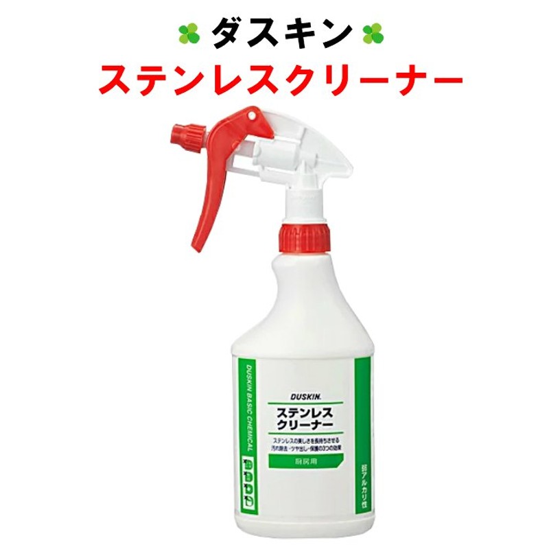 ダスキン ステンレスクリーナー 480ml 1本 スプレー 1本付き 洗剤 水垢 手垢 レンジフード シンク 冷蔵庫 ツヤ出し 除去 ステンレス  大掃除 浴室 duskin 通販 LINEポイント最大1.0%GET | LINEショッピング