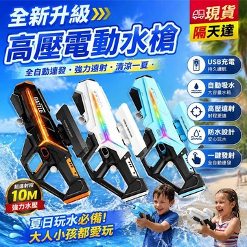 現貨【隔天達】 電動水槍 全自動水槍 兒童玩具水槍 高壓強力 吸水玩具 防水水槍 成人小男孩玩具 電動成人小男孩玩具
