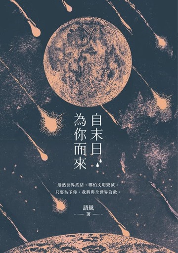 【電子書】自末日為你而來