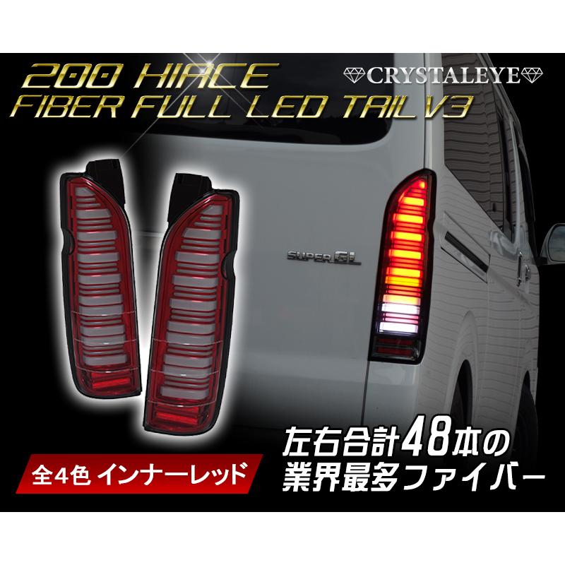 200系ハイエース フルLED フルファイバーテールランプオール LED 