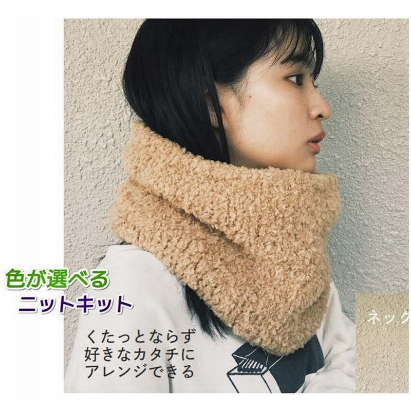 メリノウールファーで編むワイヤー入りスヌード イヤーマフラー ハマナカ 手編みキット 毛糸 編みものキット 無料編み図 通販 Lineポイント最大get Lineショッピング