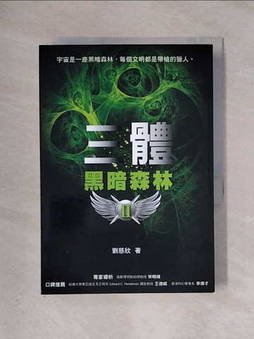 【書寶二手書T1／一般小說_X4H】三體II-黑暗森林_劉慈欣