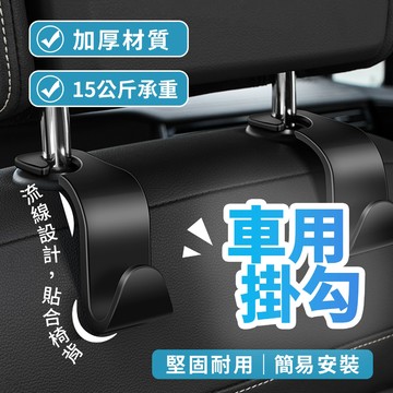 【汽車椅背掛勾】 加厚款 車用掛勾 汽車掛鉤 車用支架 後座掛勾 置物掛鉤 車上收納 頭枕掛勾 收納掛鉤