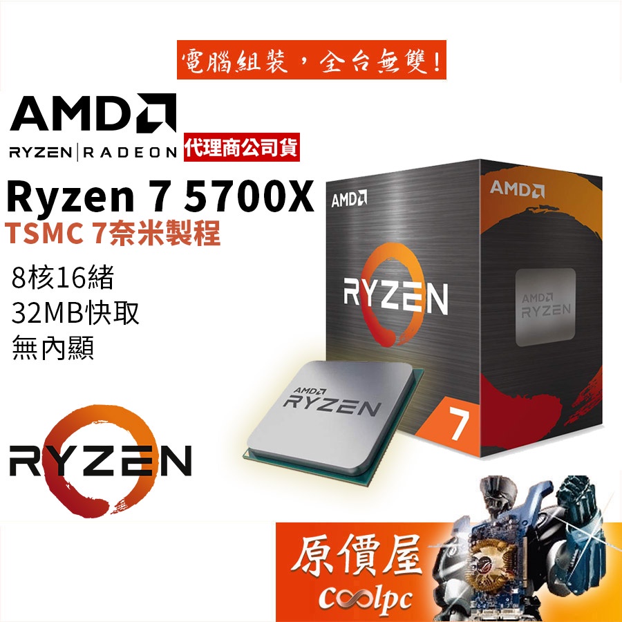 AMD超微Ryzen 7 5700X【8核/16緒】AM4/無內顯/無風扇/CPU處理器/原價屋