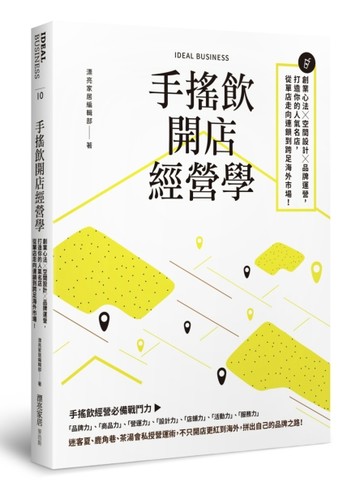 手搖飲開店經營學：創業心法×空間設計×品牌運營，打造你的人氣名店，從單店走向[二手書_良好]