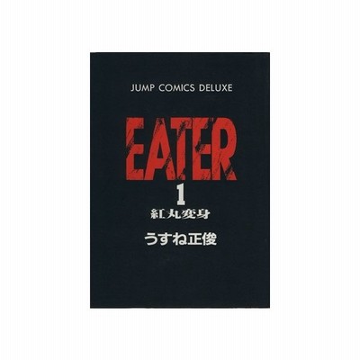 ｅａｔｅｒ １ 紅丸変身 ジャンプｃｄｘ うすね正俊 著者 通販 Lineポイント最大0 5 Get Lineショッピング