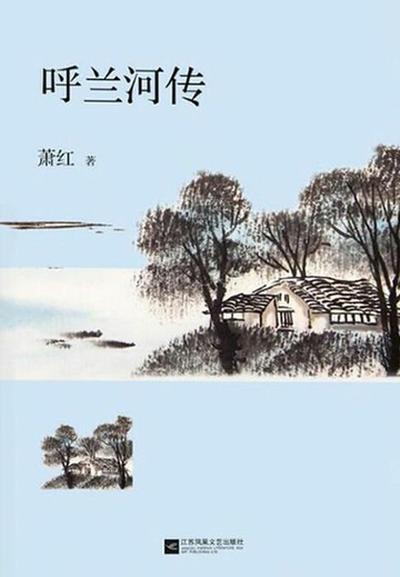 【電子書】呼兰河传