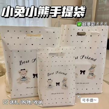 台灣出貨🎀小兔小熊手提袋 手提袋 購物袋 塑膠袋 服裝袋 牢固加厚 可愛 便携 平口袋 包裝 童裝女裝服裝袋