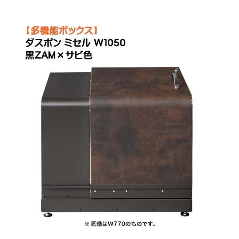 収納ボックス ダスポン ミセル Ｗ１０５０ 黒ZAM×サビ色 多機能 収納庫