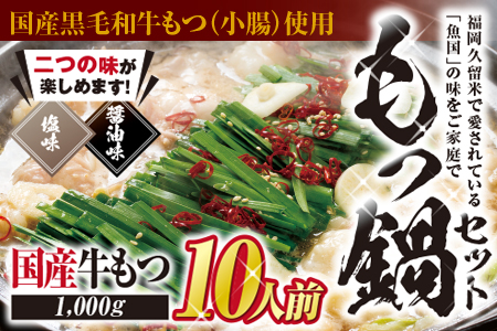 国産 牛 もつ鍋 0人前 食べ比べ 塩 ・ 醤油 各5人前 国産牛モツ 1kg